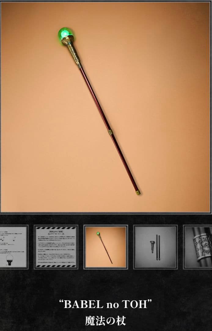 ミセス　バベル　BABEL no TOH 魔法の杖 新品未開封　ポップアップ