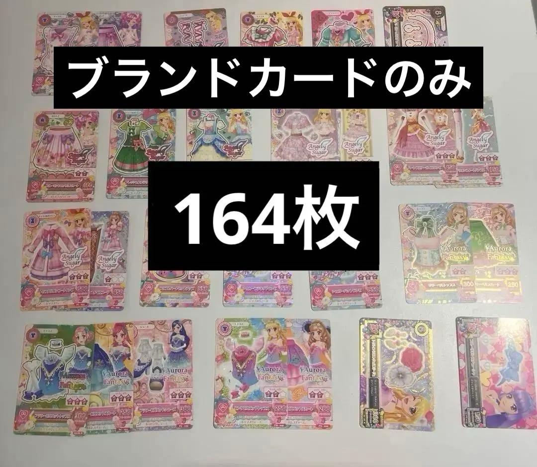 アイカツカード　バラ売り⭕️ まとめ売り　ブランドカードのみ 164枚　アイカツ！