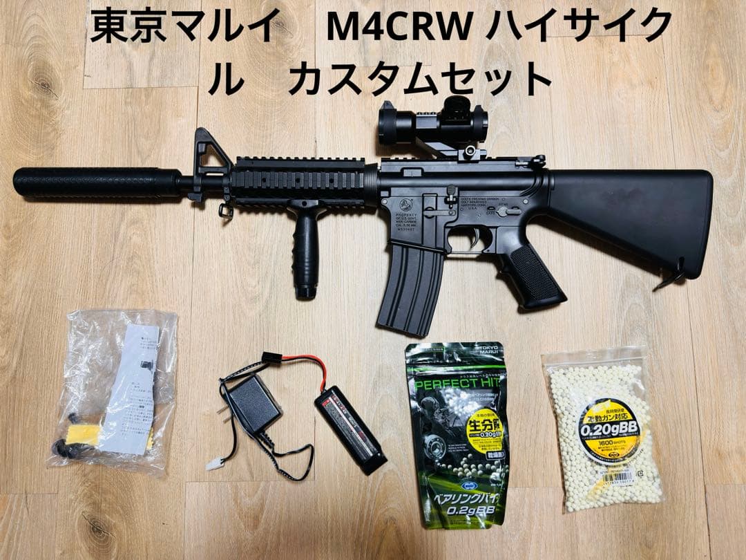 M4 CRWハイサイクル　東京マルイ電動ガン　カスタムセット