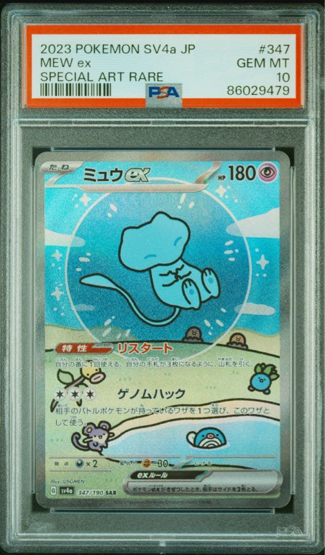 【ポケカ】ミュウex SAR 【PSA10】