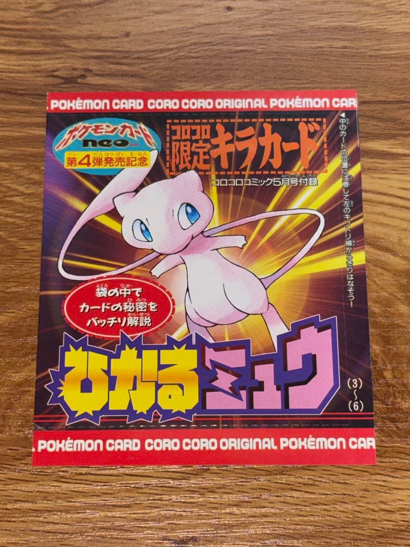 ポケモンカード ひかるミュウ　未開封　旧裏　ポケカ