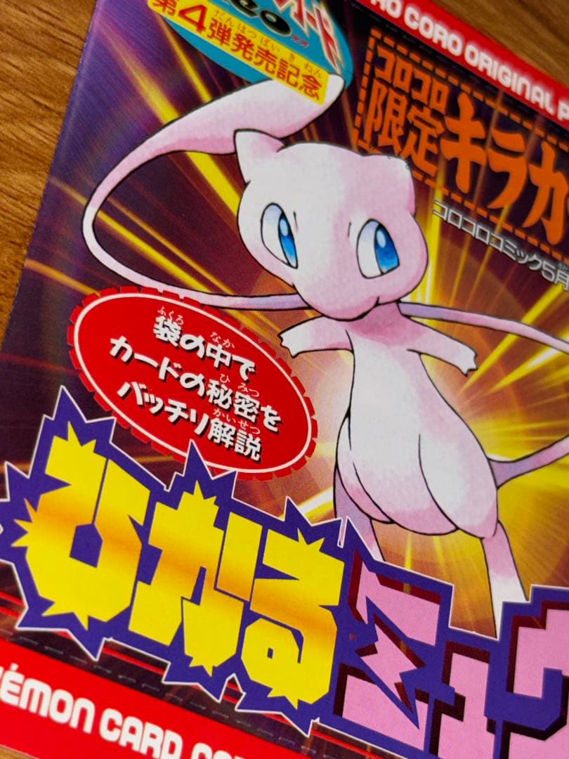 ポケモンカード ひかるミュウ　未開封　旧裏　ポケカ