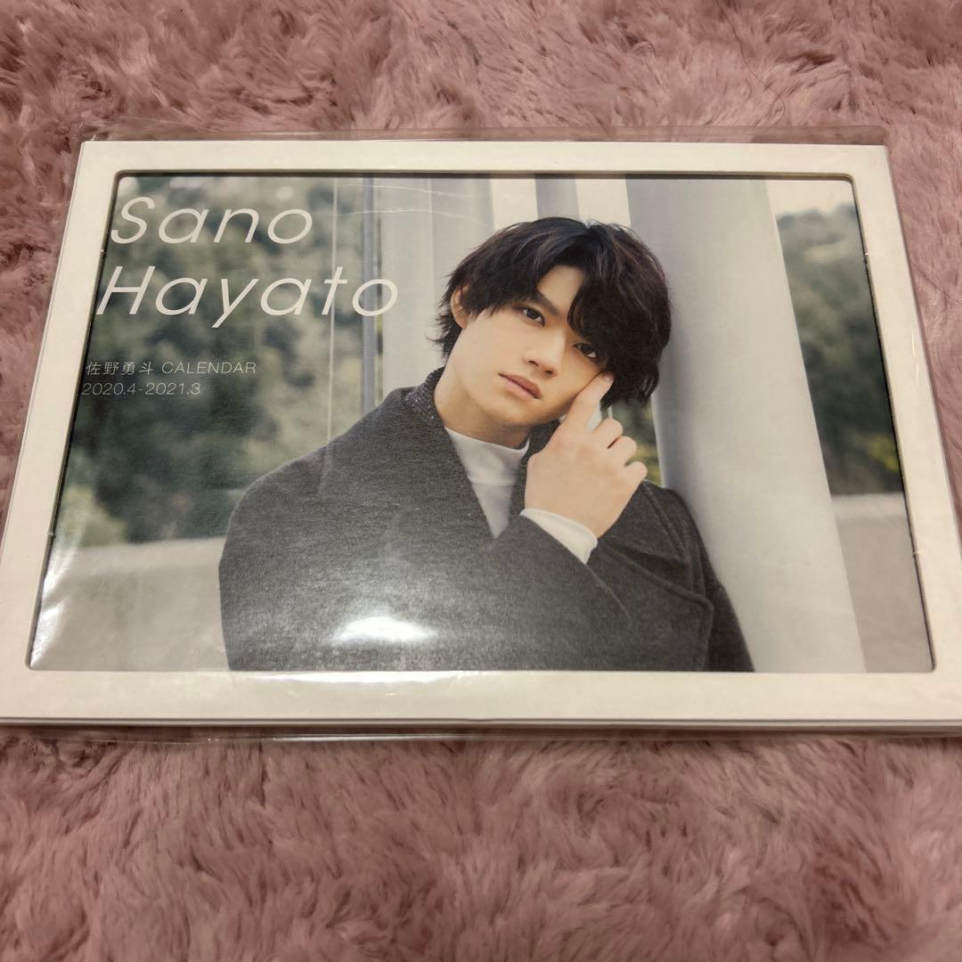 佐野勇斗　　カレンダー　セット