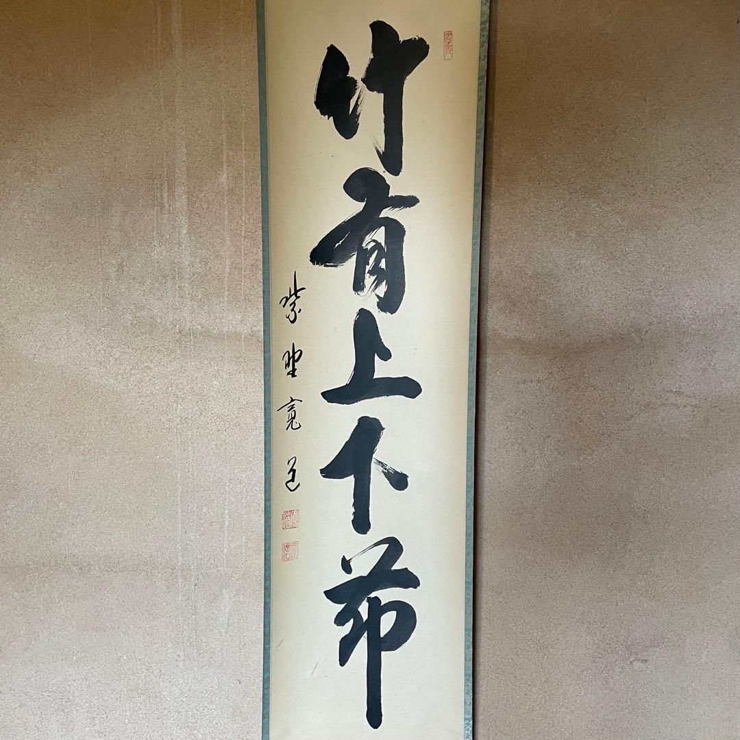 藤田寛道　紫野寛道　掛軸　「竹有上下節」　茶掛　禅語　共箱付　25.8.16−2