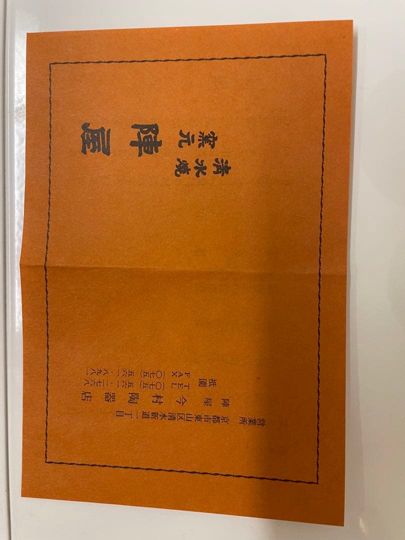 清水焼　窯元陣屋　金杯