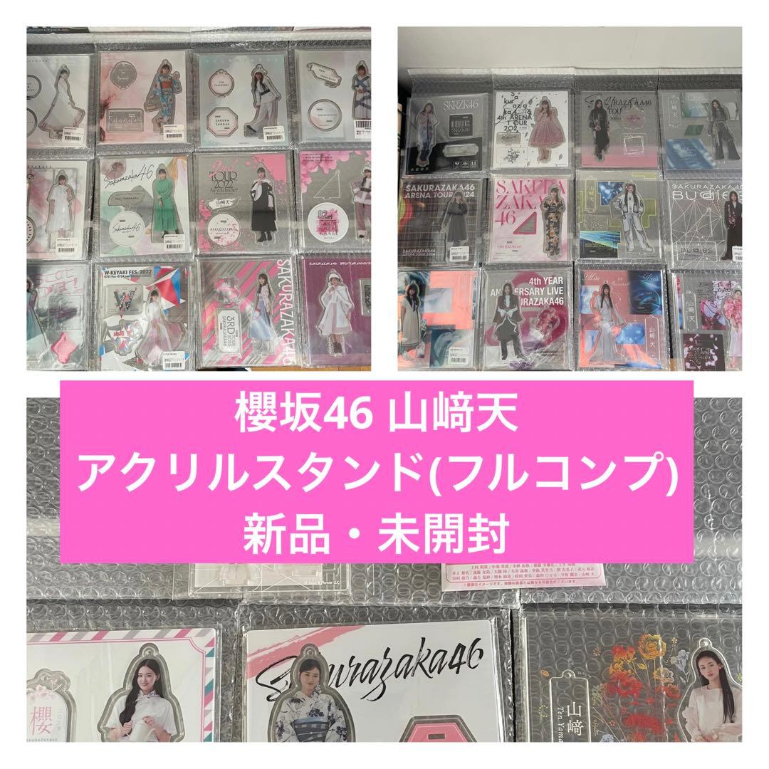 新品・未開封 櫻坂46 山﨑天 アクリルスタンド フルコンプセット