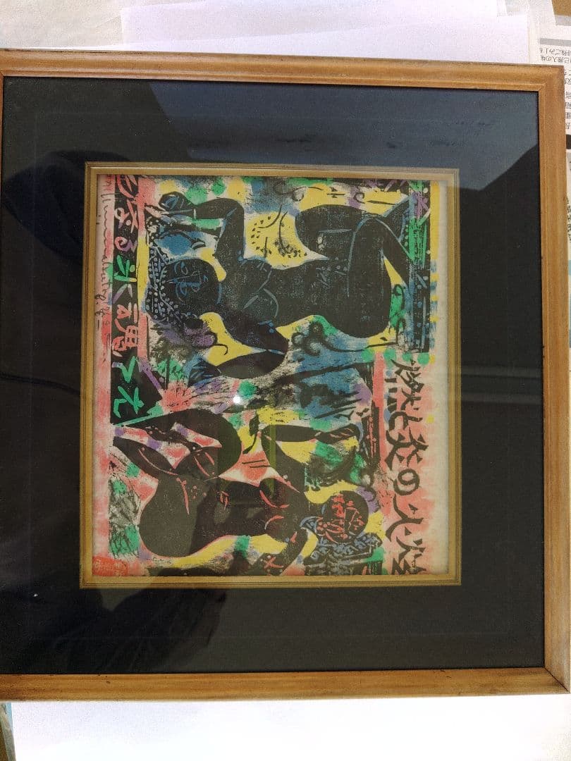 陳方志功 木版画 1984年柵シリーズ