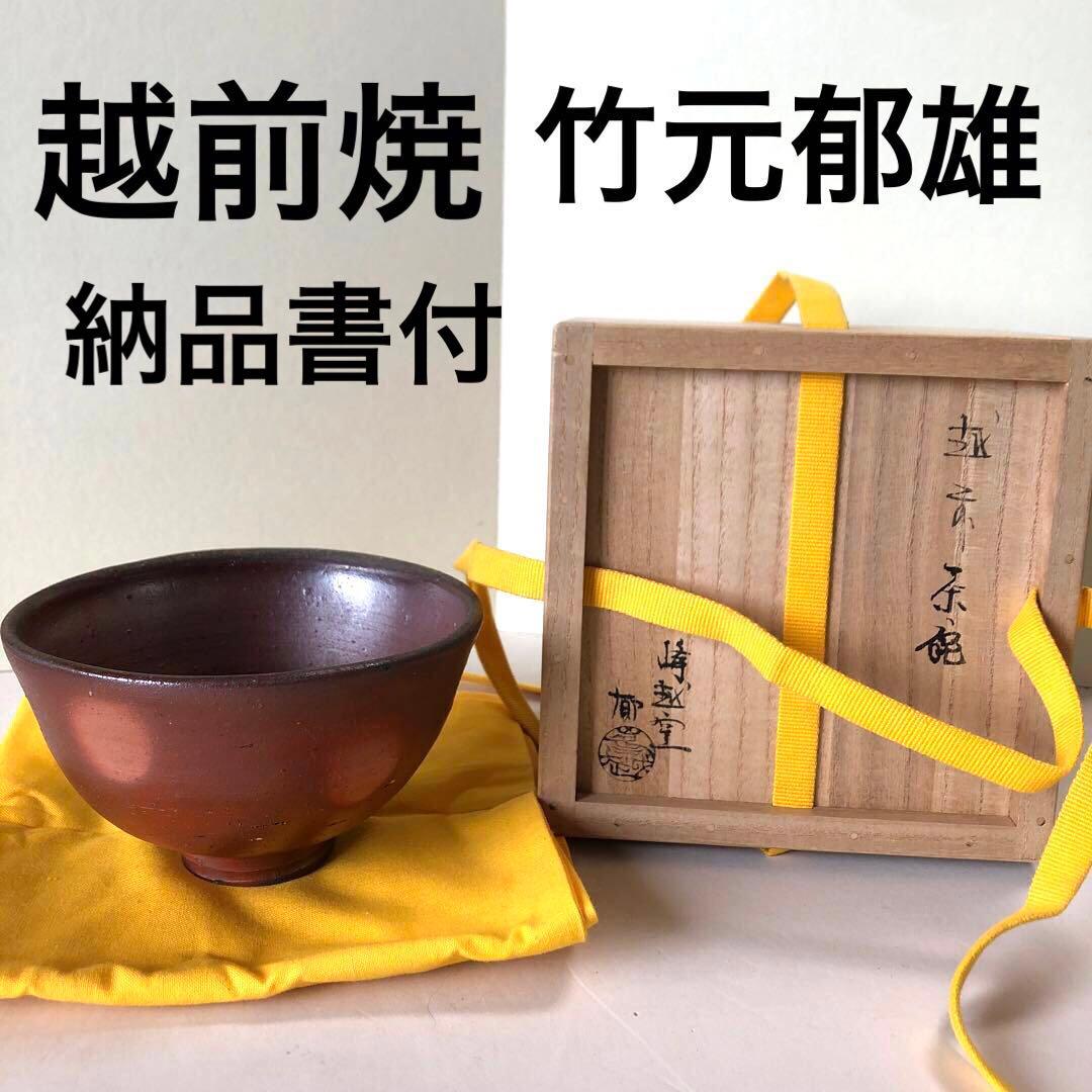 越前焼　峰越窯　竹元郁雄　抹茶茶碗