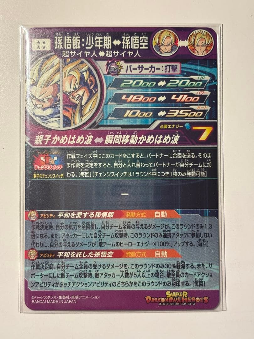 mm1-asec p 孫悟飯少年期