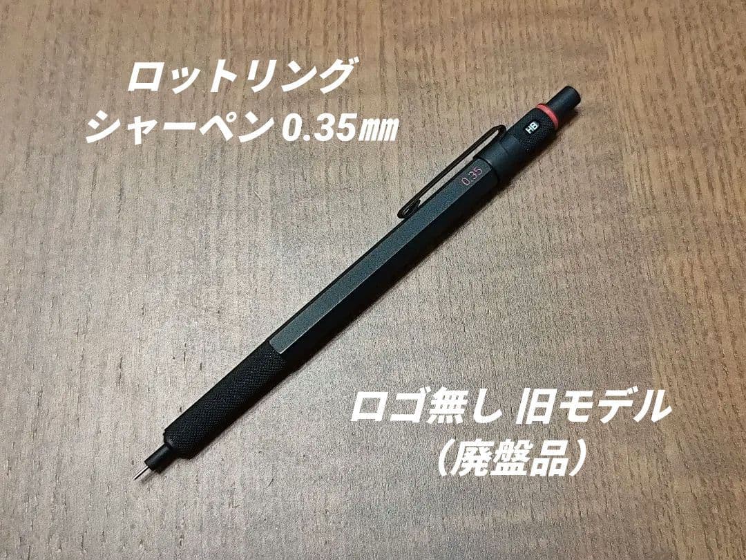 ロットリング　ロゴなし　MP 0.35㎜　廃盤品　旧型　検索　ロットリング600