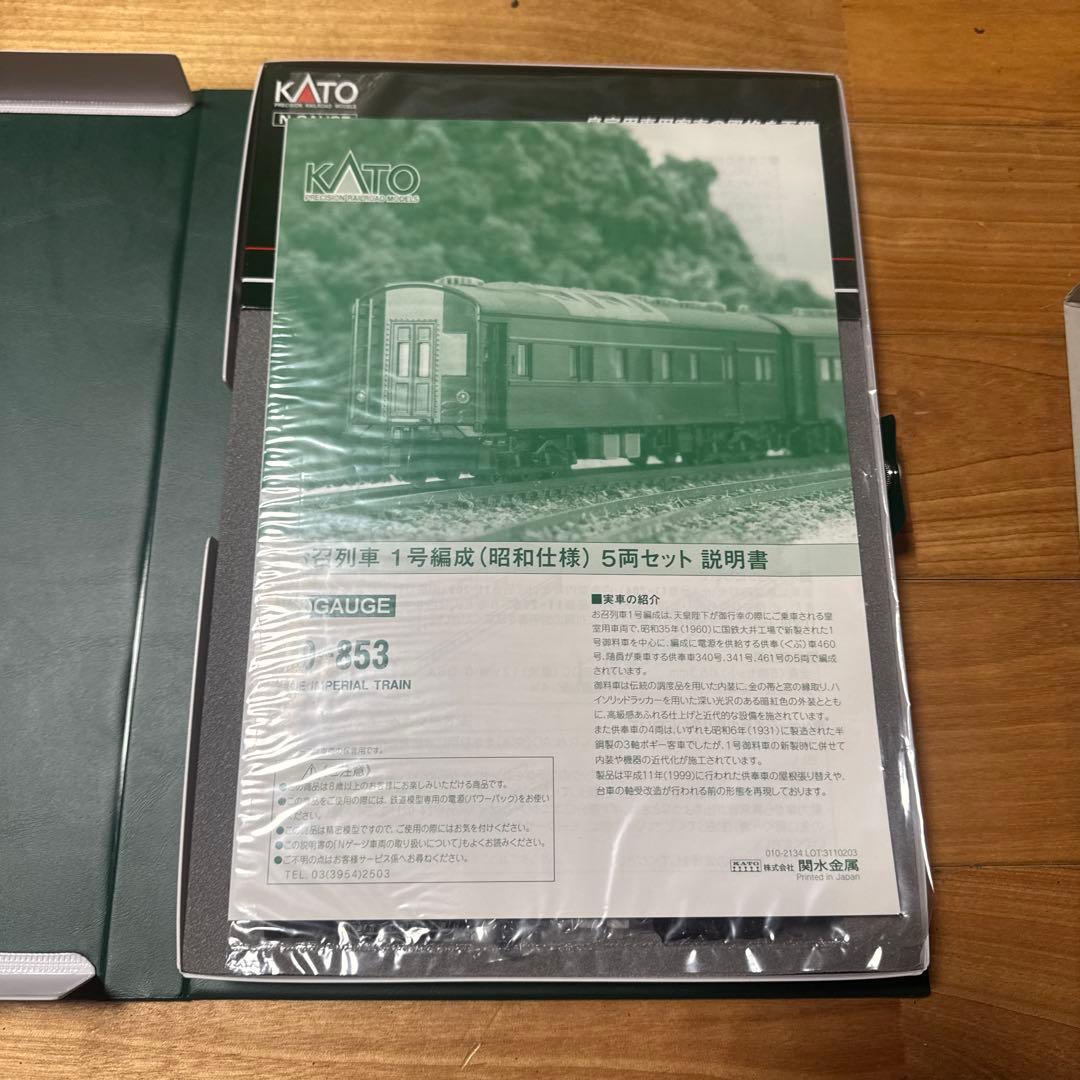 1回テスト走行済 / KATO お召列車1号編成(昭和仕様)5両セット