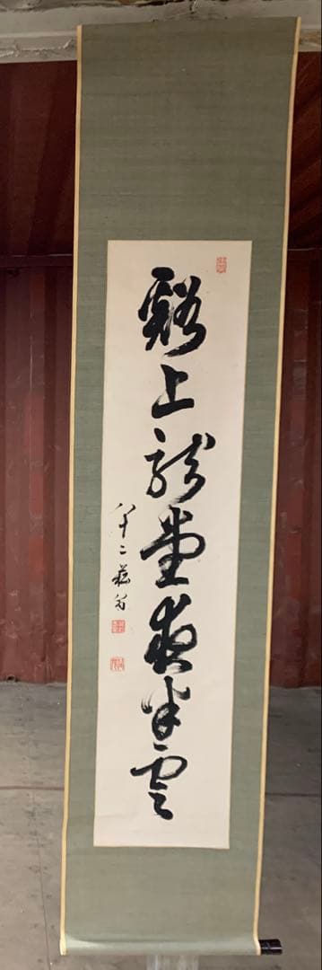 『X2157』真作 貫名海屋 一行書 肉筆 掛軸 掛け軸 阿波の儒者