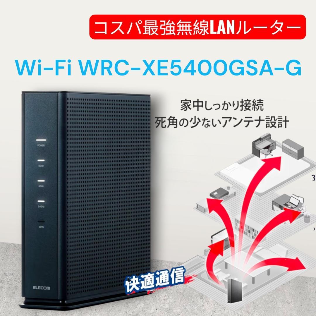 エレコム 無線LAN WiFi ルーター / WRC-XE5400GSA-G