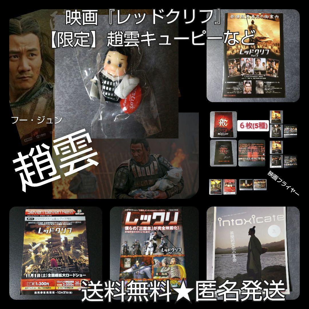 映画『レッドクリフ』【限定】趙雲キューピーなど