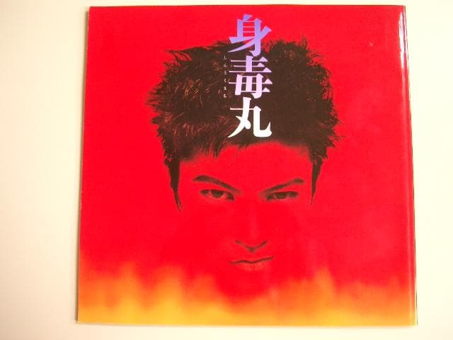 武田真治　白石加代子　演出；蜷川幸雄　　舞台パンフレット　身毒丸　1995年