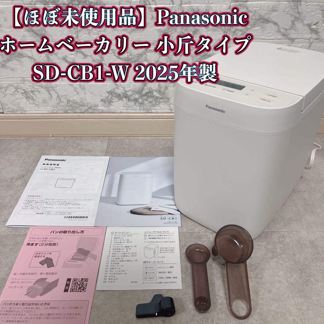 【ほぼ未使用】Panasonic ホームベーカリー SD-CB1-W 2025年