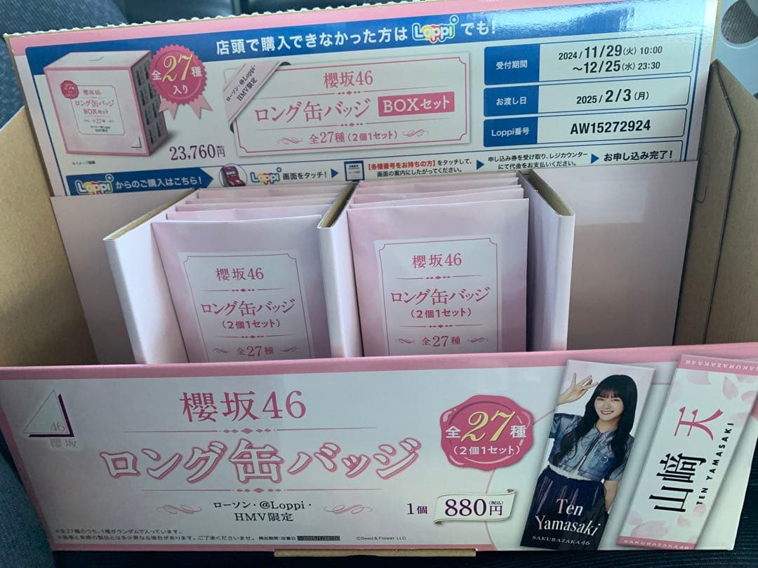 【送料込み】櫻坂46 ローソン ロング缶バッジ 未開封