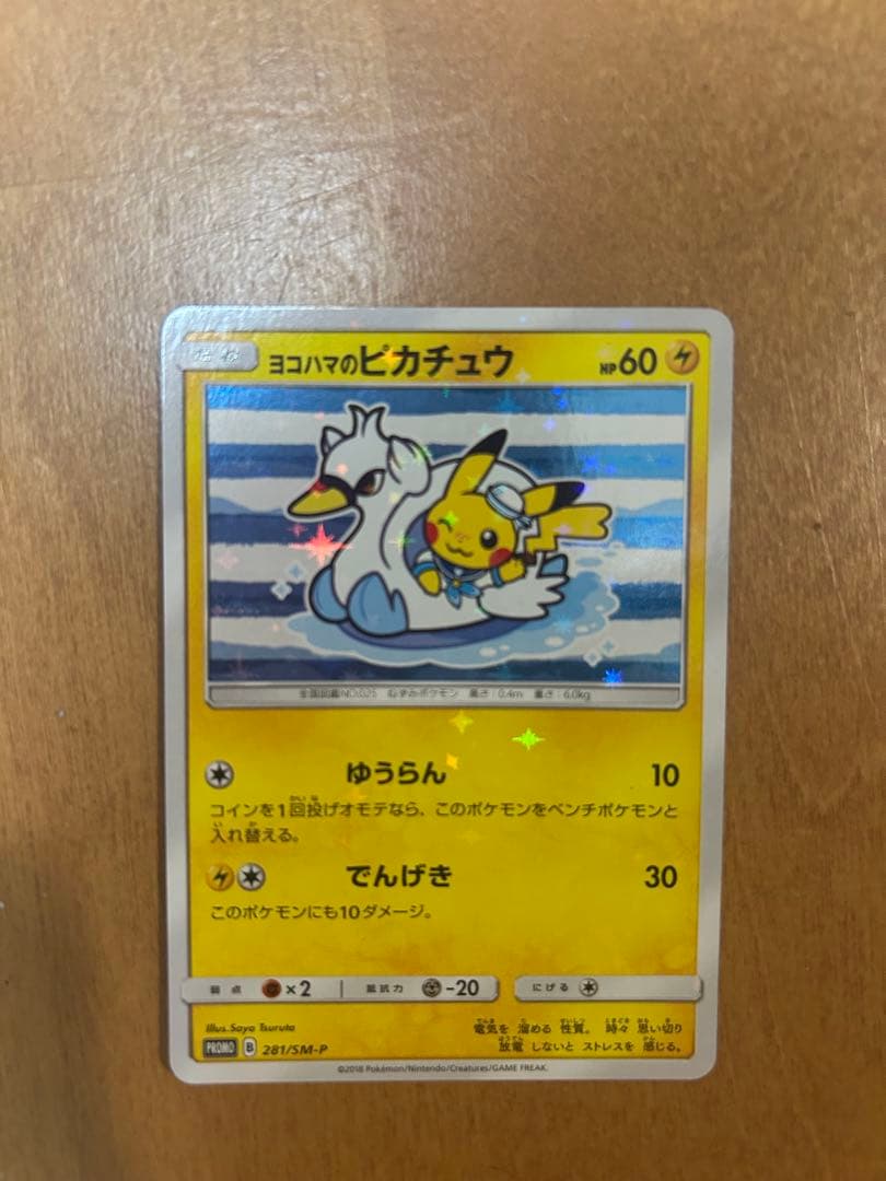 ヨコハマのピカチュウプロモ