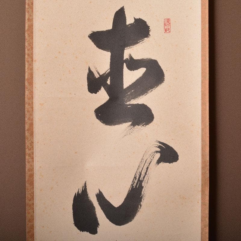 掛軸　前大徳　長谷川寛州筆　一行書　「直心是道場」　共箱　C　6884A