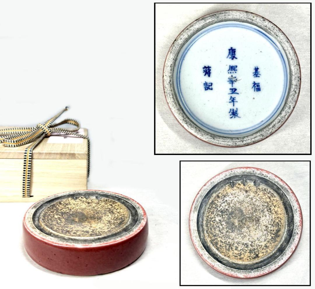 清時代 基福 康熙辛丑年製 蒋記 款 牛血紅釉丸陶硯 在銘 古玩 WWTT166