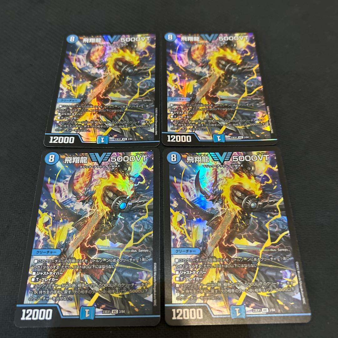 飛翔龍　5000VT 4枚