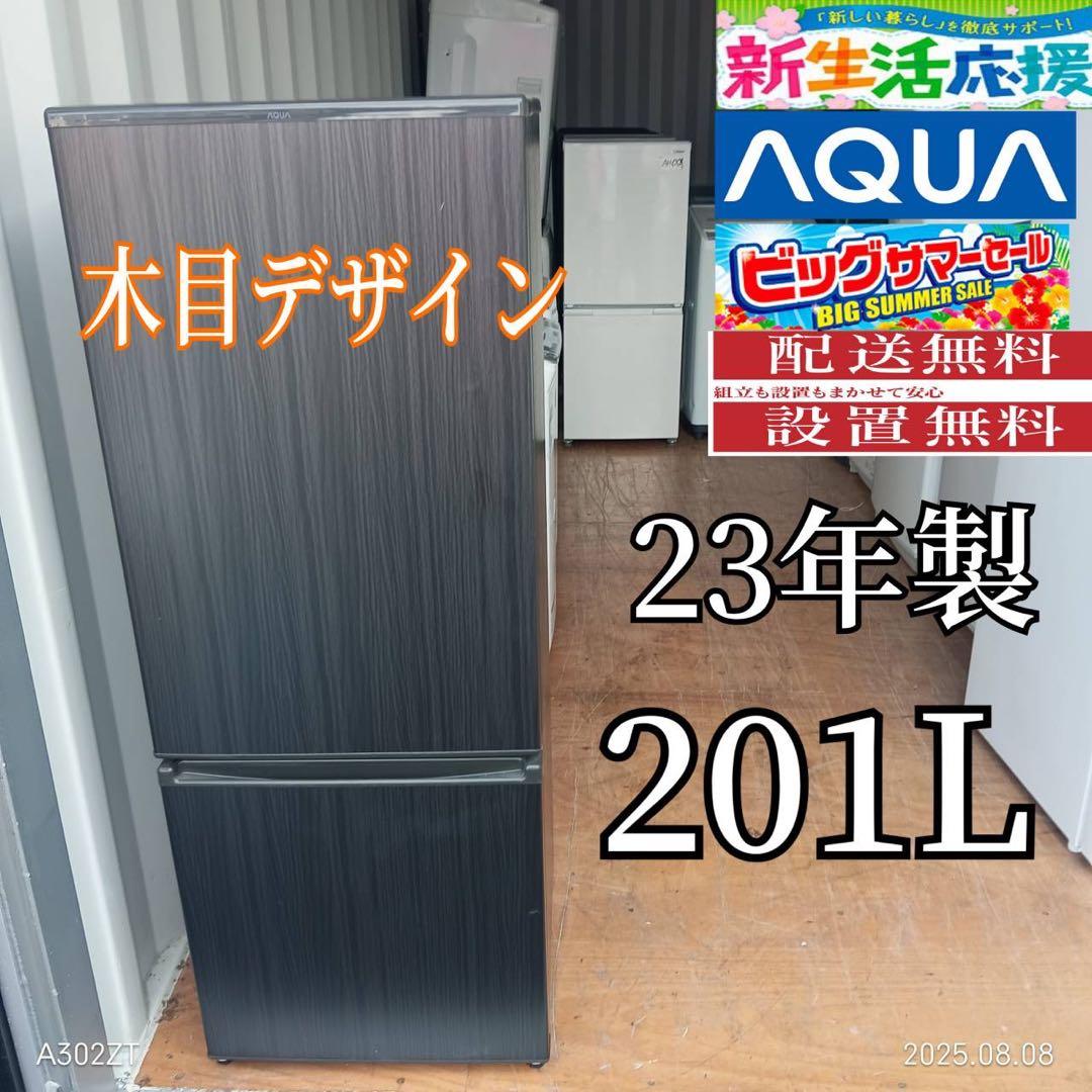 AH002★2023年製★アクア　冷蔵庫　大型　200L木目デザイン　一人暮らし