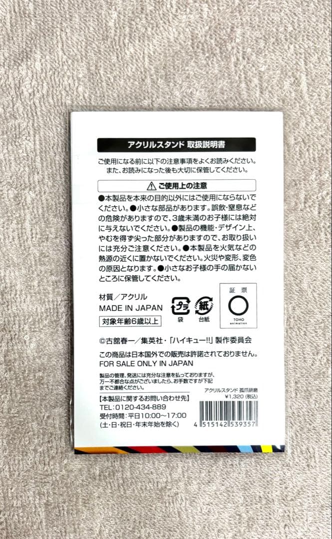 ハイキュー　孤爪研磨　アクリルスタンド マツキヨ