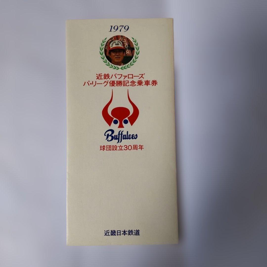 1979 バッファローズ 優勝記念乗車券 三枚組（使用期限切れにて使用不可）