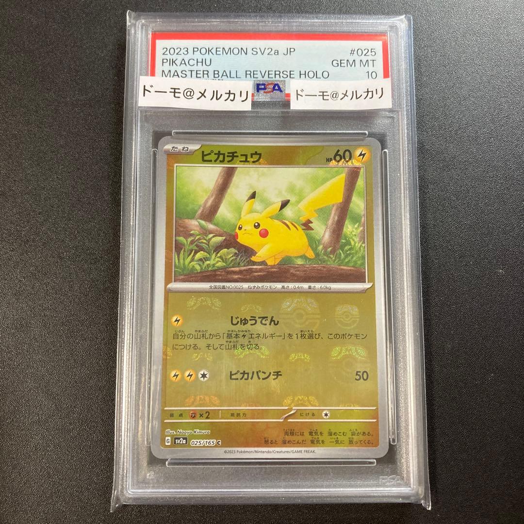 PSA10 ポケモンカード ピカチュウ マスターボールミラー 025/165