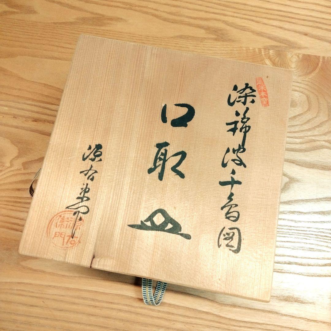 ☆館林 源右衛門 染錦波千鳥皿