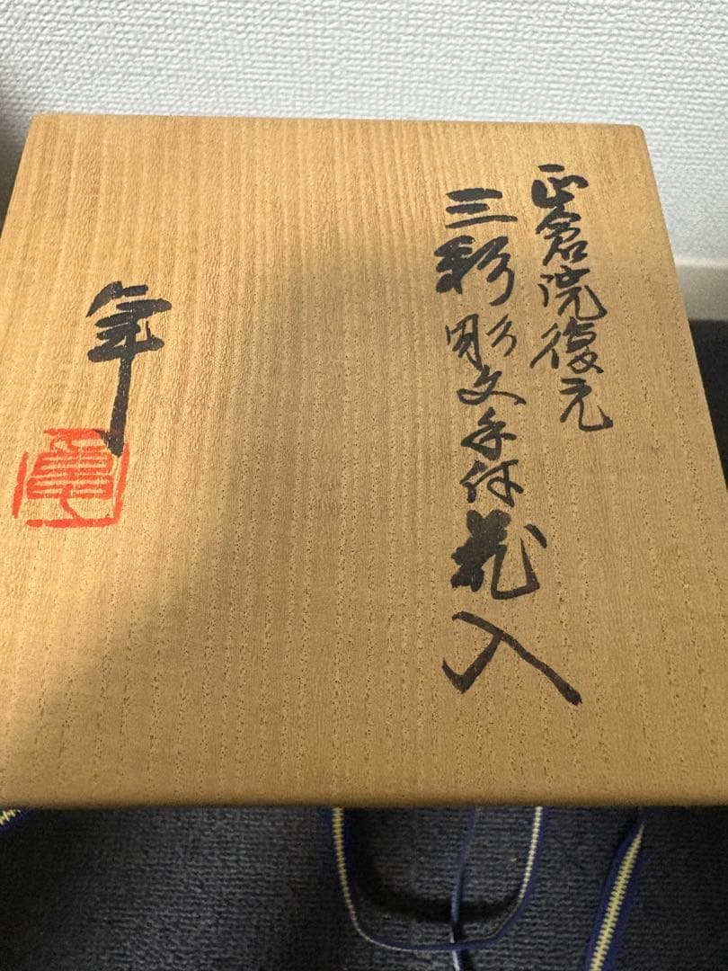 加藤卓男　三彩　花入　人間国宝