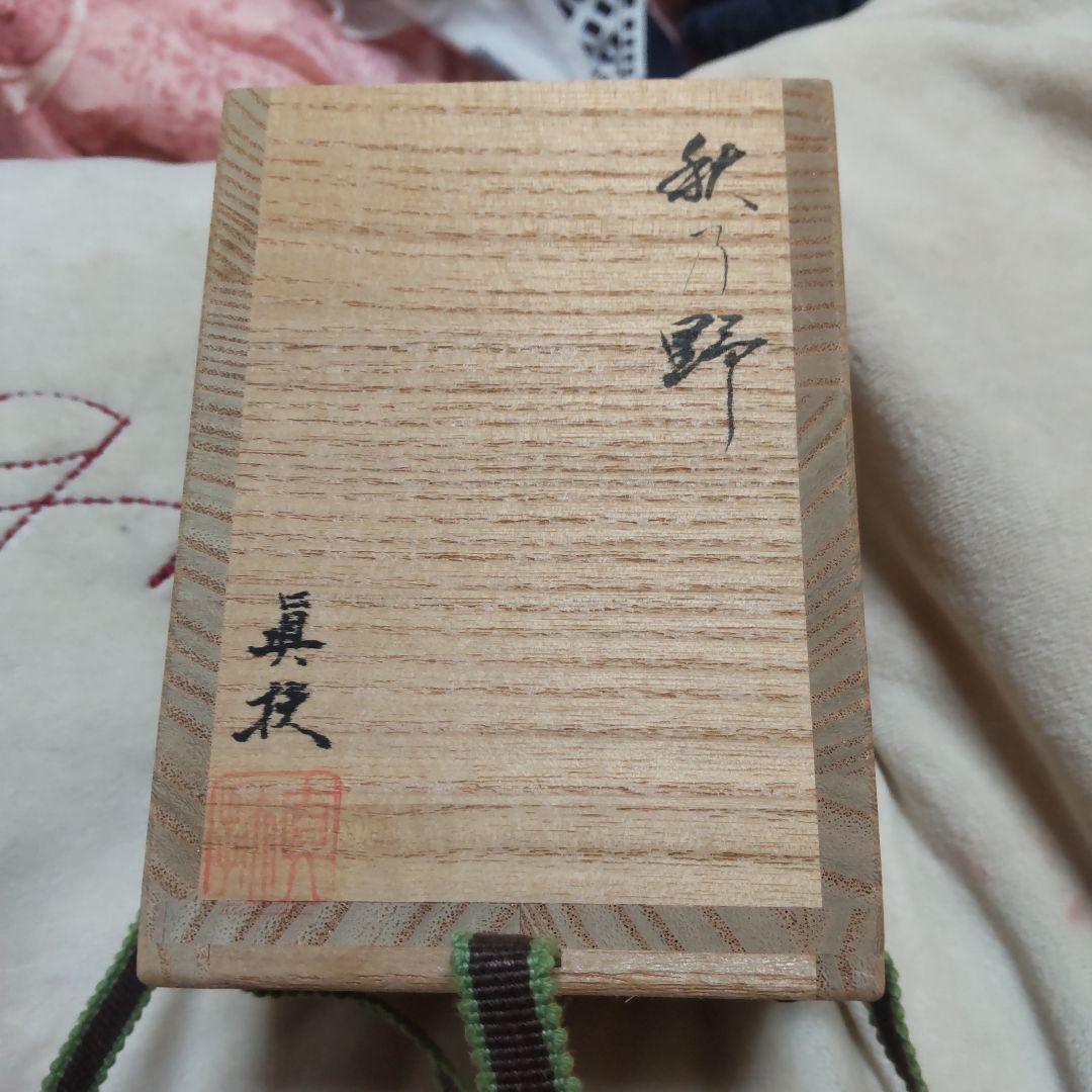 1月セール茶道 棗 松田眞夫作