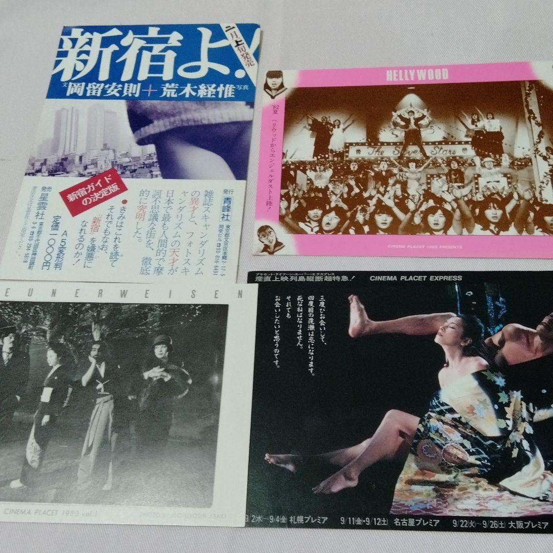 シネマプラセット　ツィゴイネンワイゼン　松田優作　陽炎座　アラーキー　販促葉書