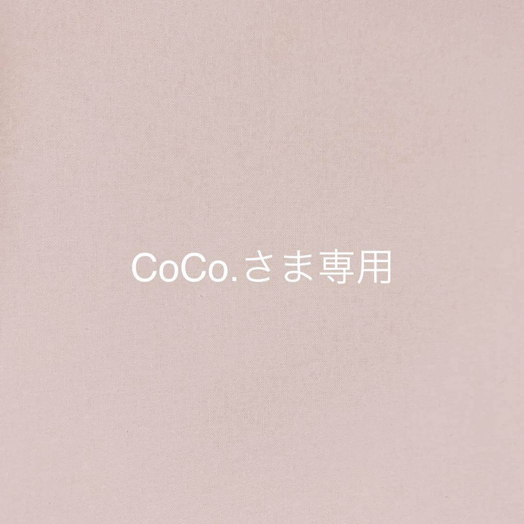 CoCo.さま＊オーダー品になります