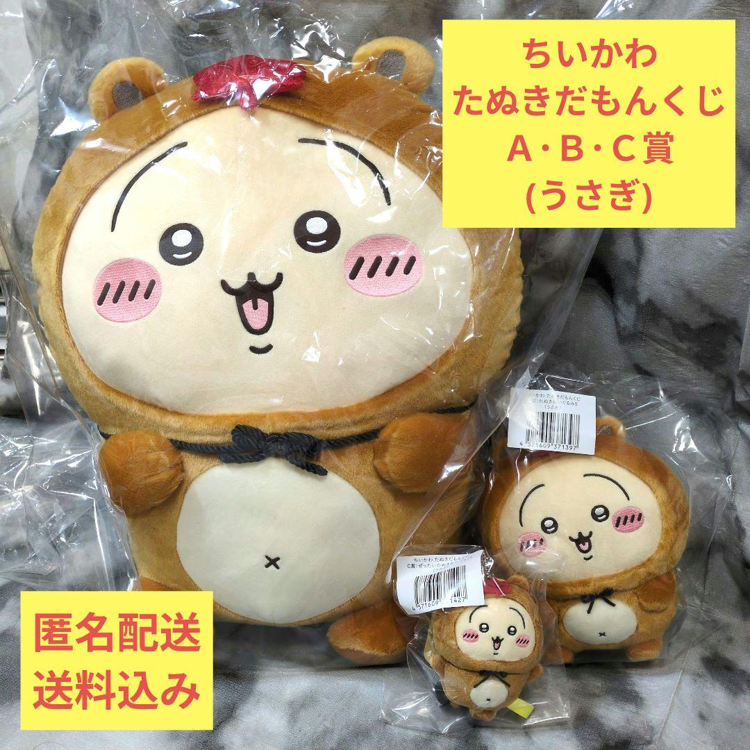 ①ちいかわ たぬきだもんくじＡ・Ｂ・Ｃ賞(うさぎ)