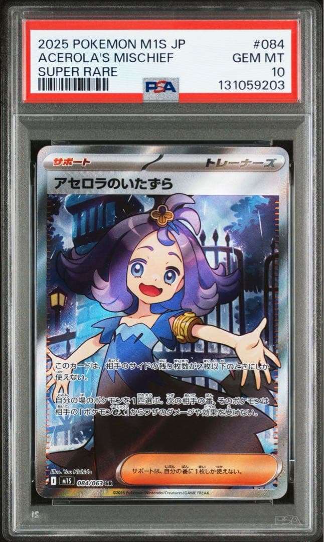 2025 POKEMON M1S JP アセロラのいたずら #084 SR