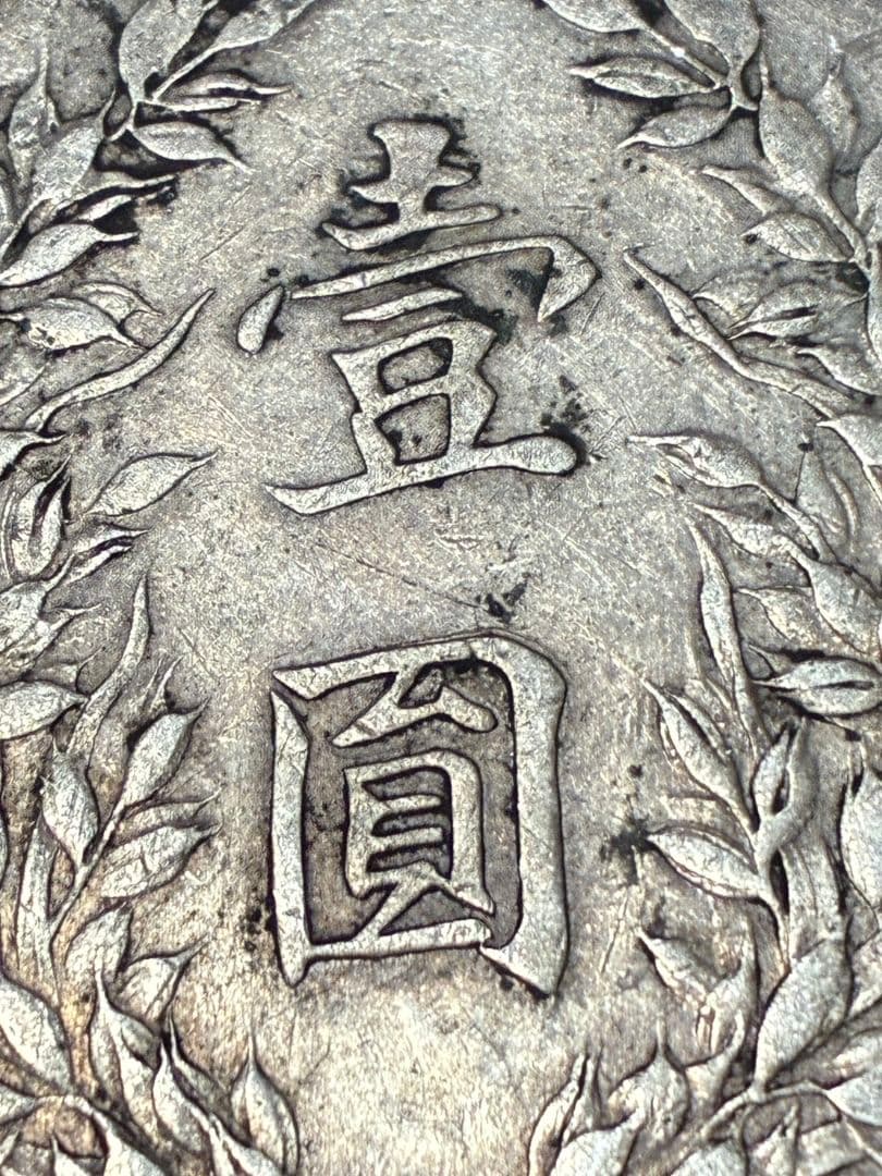 特年★ 中国 銀貨 『袁世凱 中華民國八年造」39.0※2.3※26.6