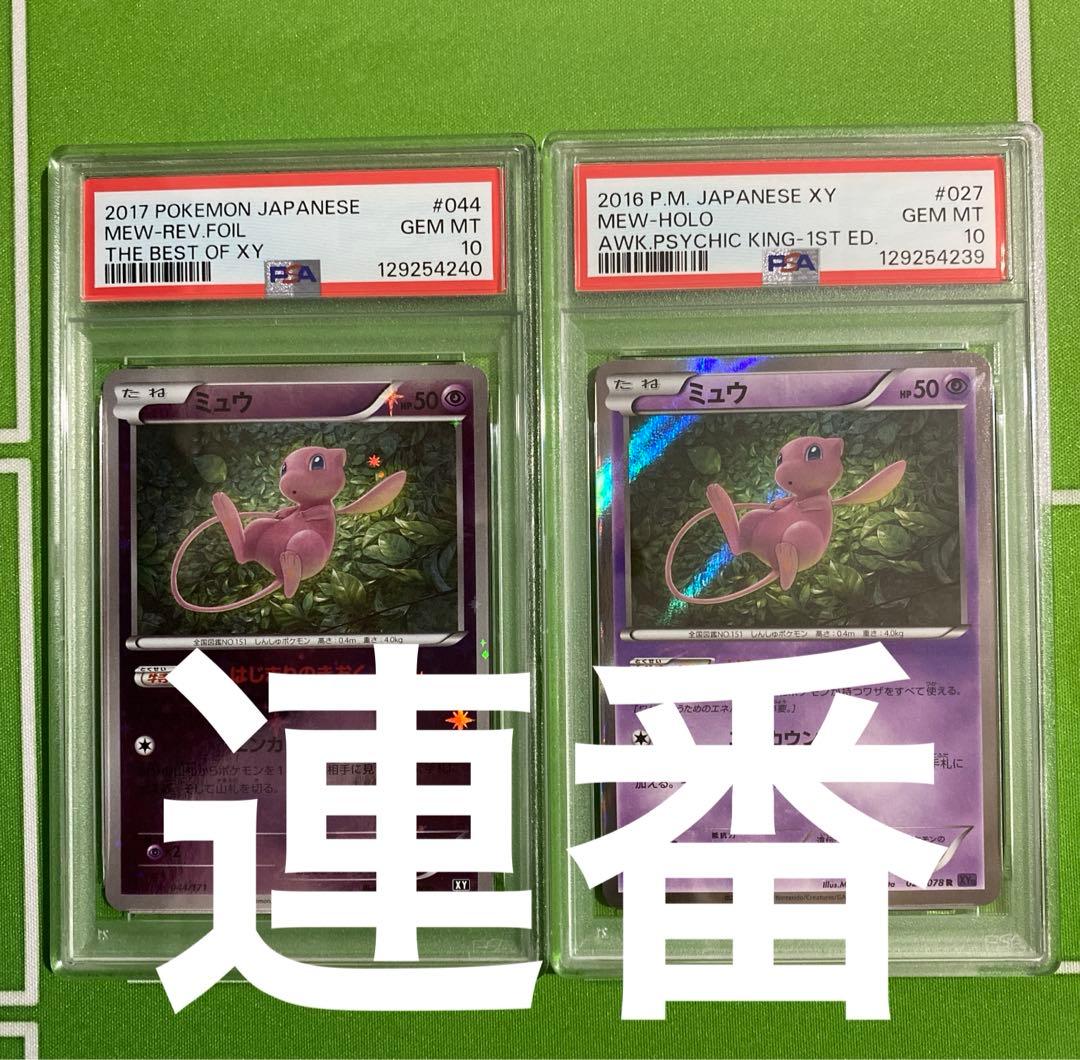 ミュウ 044/171 ミラー PSA10 027/078 PSA10 連番