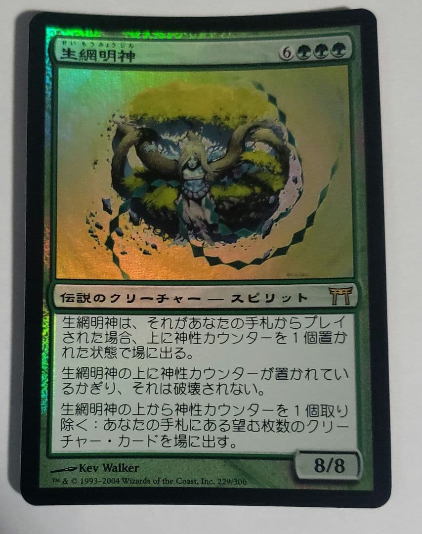 MTG　生網明神　FOIL　日本語