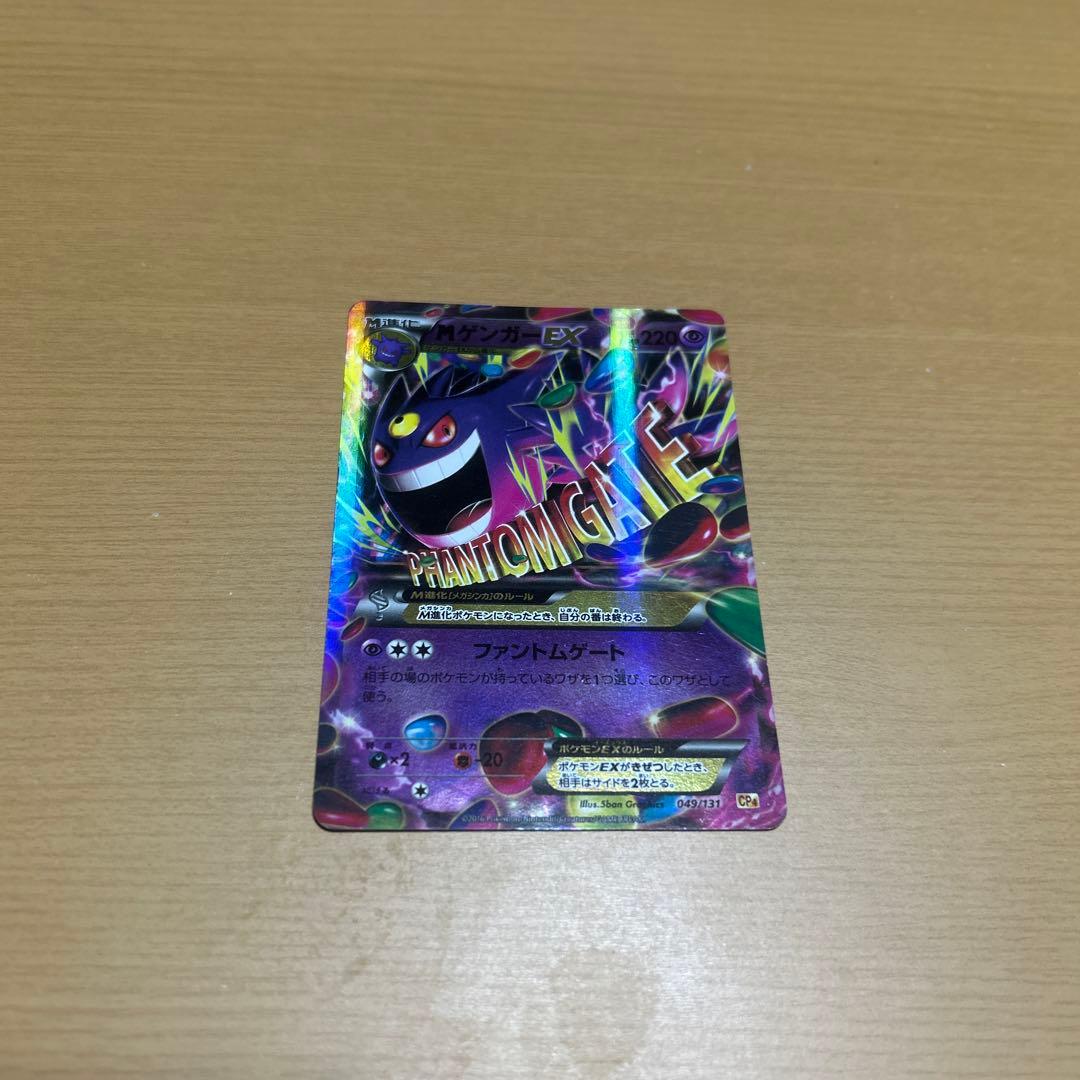 ゲンガーEX CP4 EX×M×BREAK 049/131