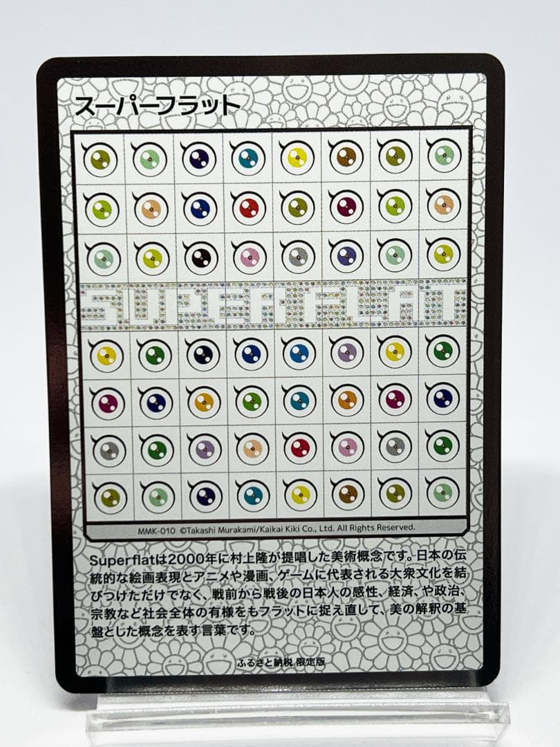 スーパーフラット MMK-010 村上隆 もののけ 京都 カード　ふるさと納税
