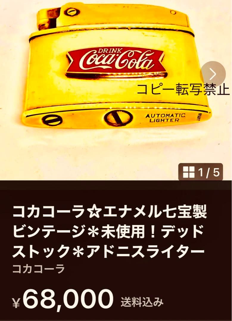 激レア！コカコーラ☆エナメル七宝ビンテージ未使用デッドストック＊フィッシュテール