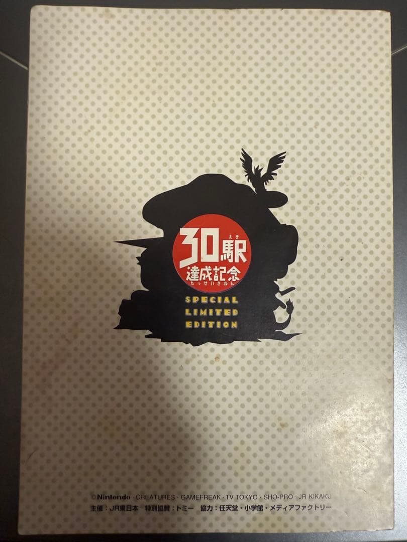 ポケットモンスター スタンプラリー 特別版