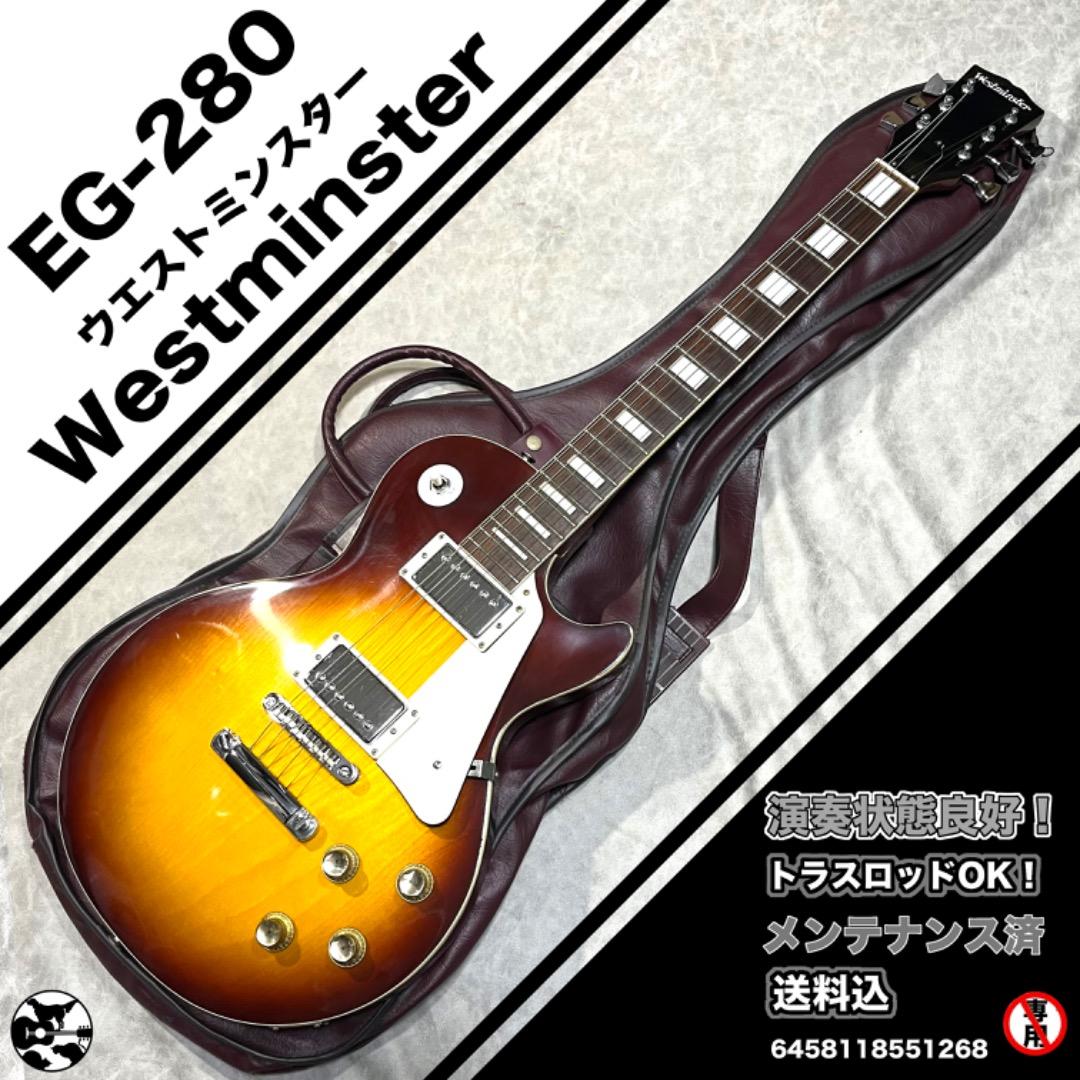 Westminster EG280 マツモク　ウエストミンスター上位仕様