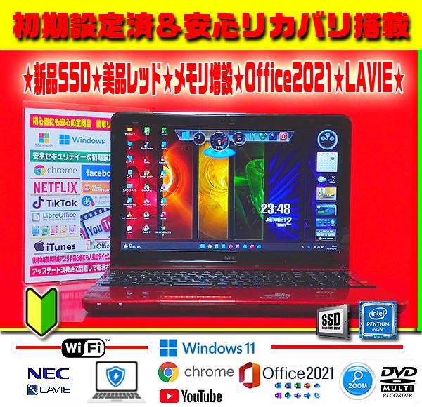 ◎美品LAVIE★新品SSD★メモリ増設★DVDマルチ★無線★オフィス★即戦力★