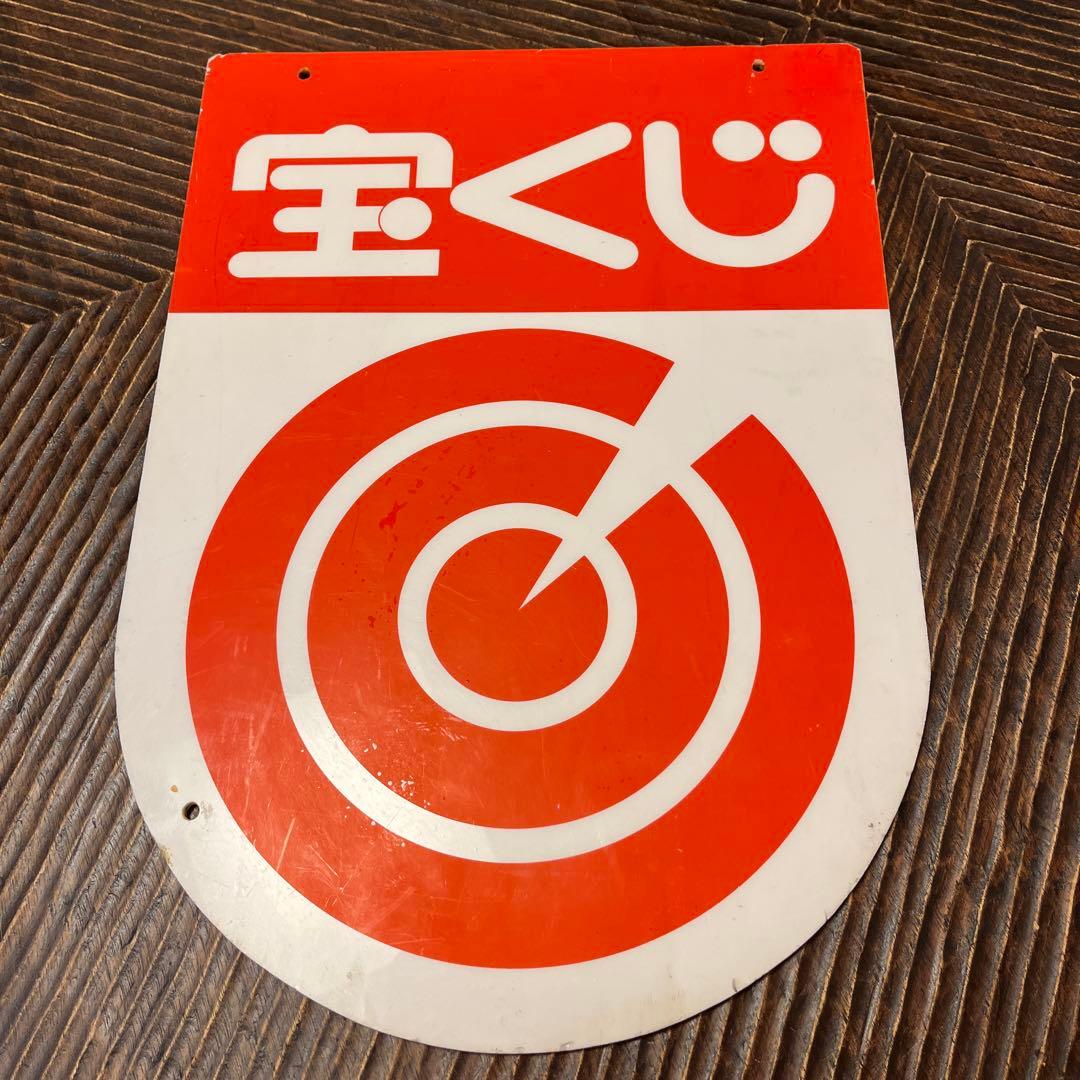 【超希少】宝くじ　看板　アンティーク　アクリル製　昭和レトロ　雑貨　【非売品】