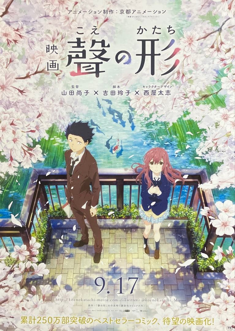『聲の形』告知ポスター　京都アニメーション　山田尚子　西屋太志　京アニ　非売品