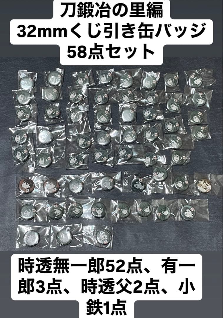 鬼滅の刃　刀鍛冶の里編　時透無一郎　有一郎　父　小鉄　くじ引き缶バッジ　58点