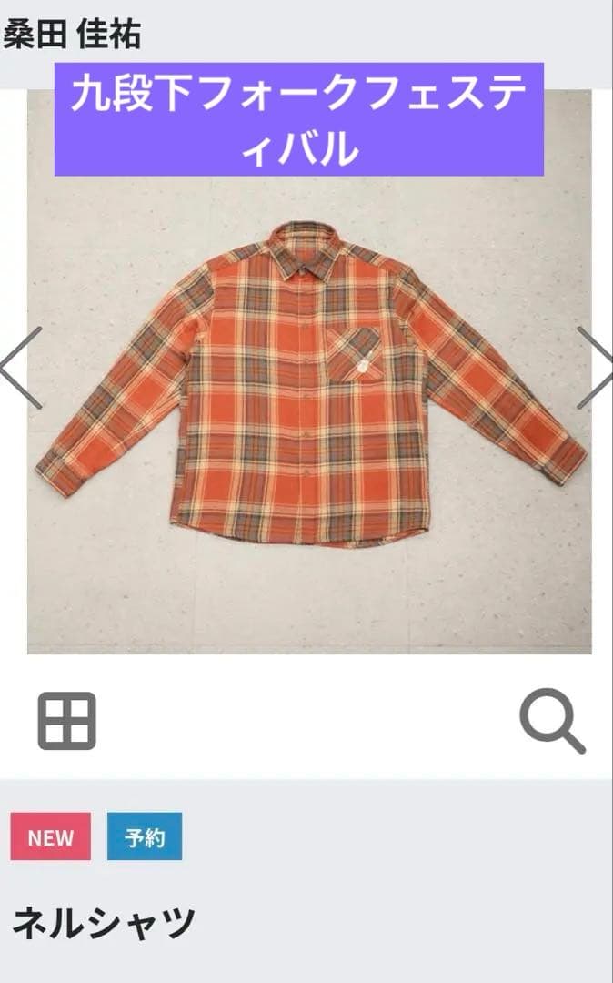 ✨桑田佳祐　ネルシャツ KUDANSHITA FOLK FESTIVAL '25