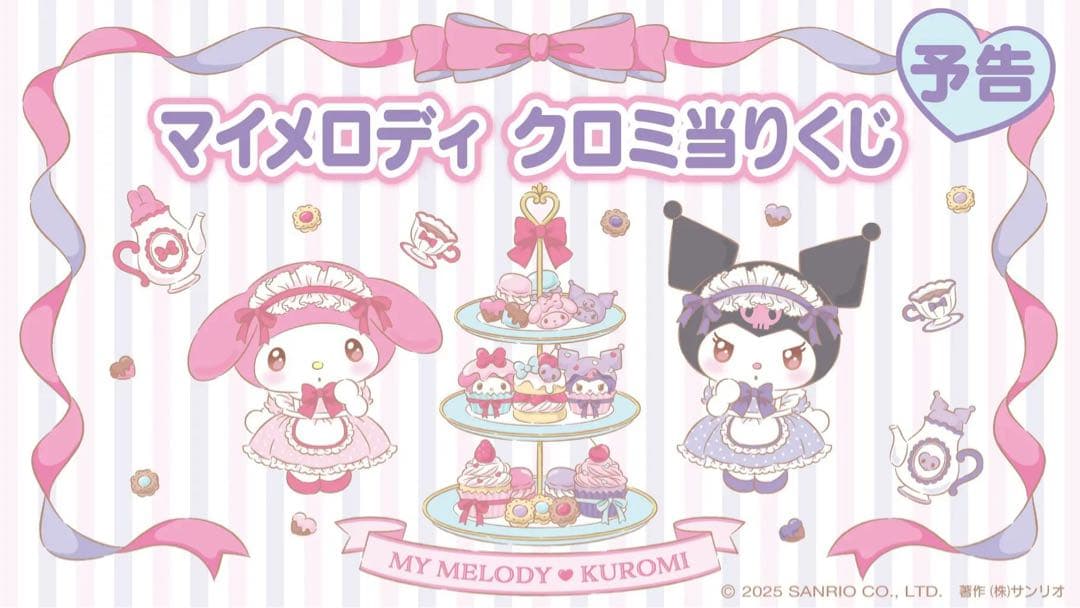 【新品】マイメロディ クロミ　当りくじ　1ロット